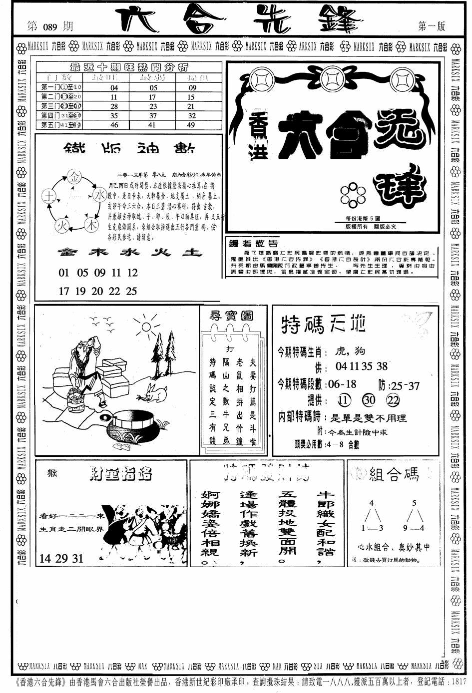 六合彩089期六合先锋A(黑白)