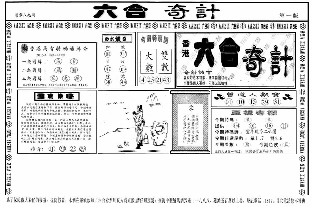 六合彩089期六合奇计A(黑白)