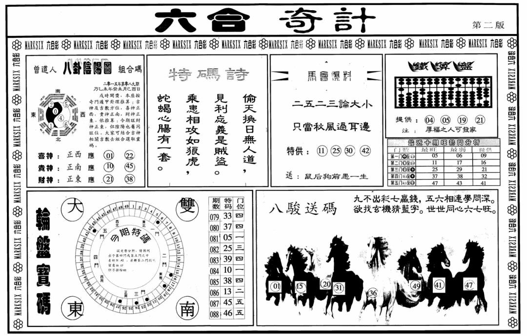 六合彩089期六合奇计B(黑白)