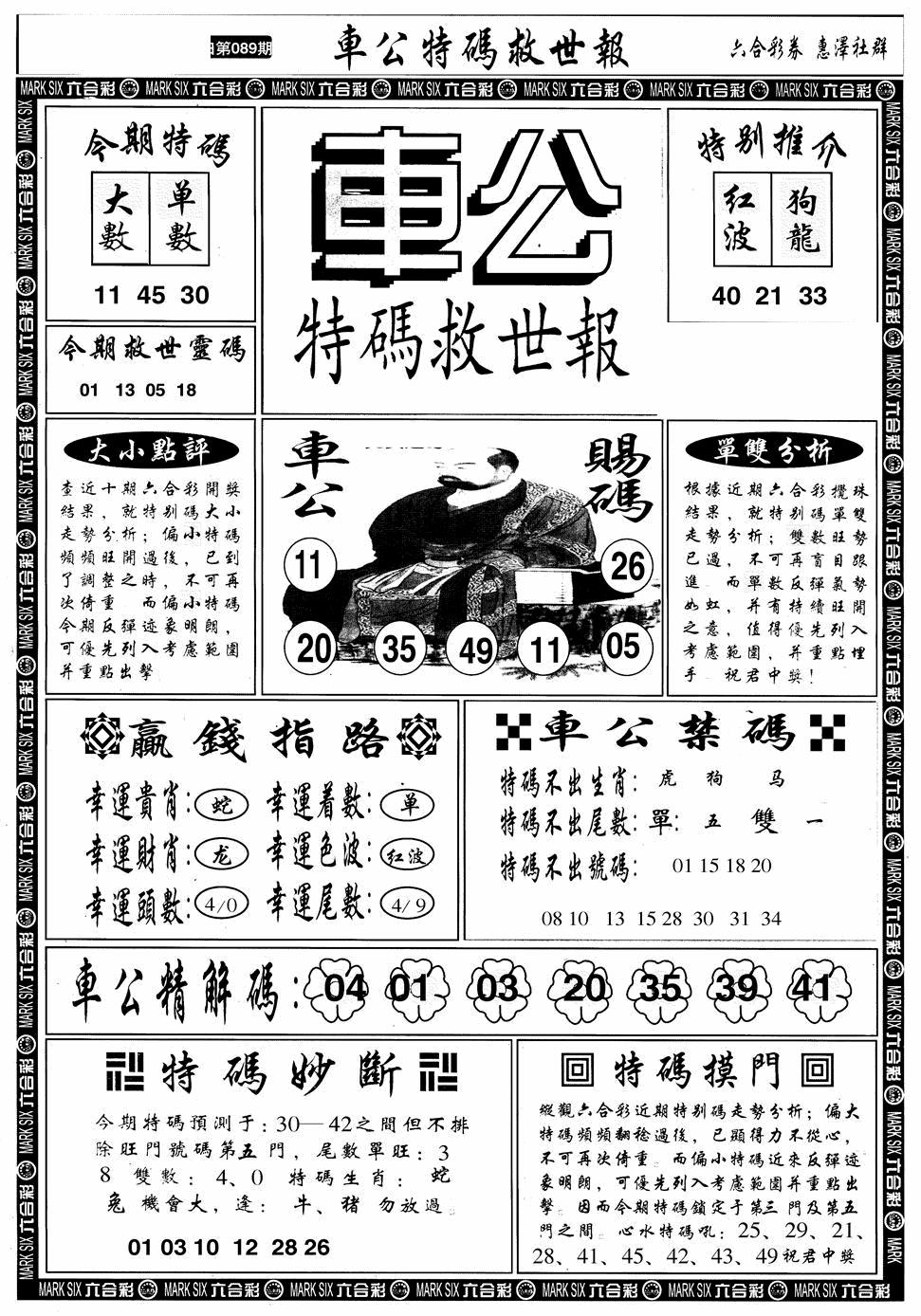 六合彩089期车公特码救世A(黑白)