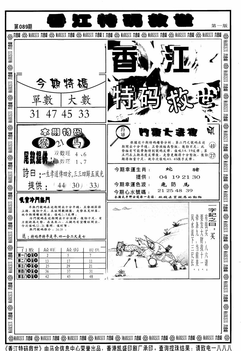 六合彩089期香江特码救世A(黑白)