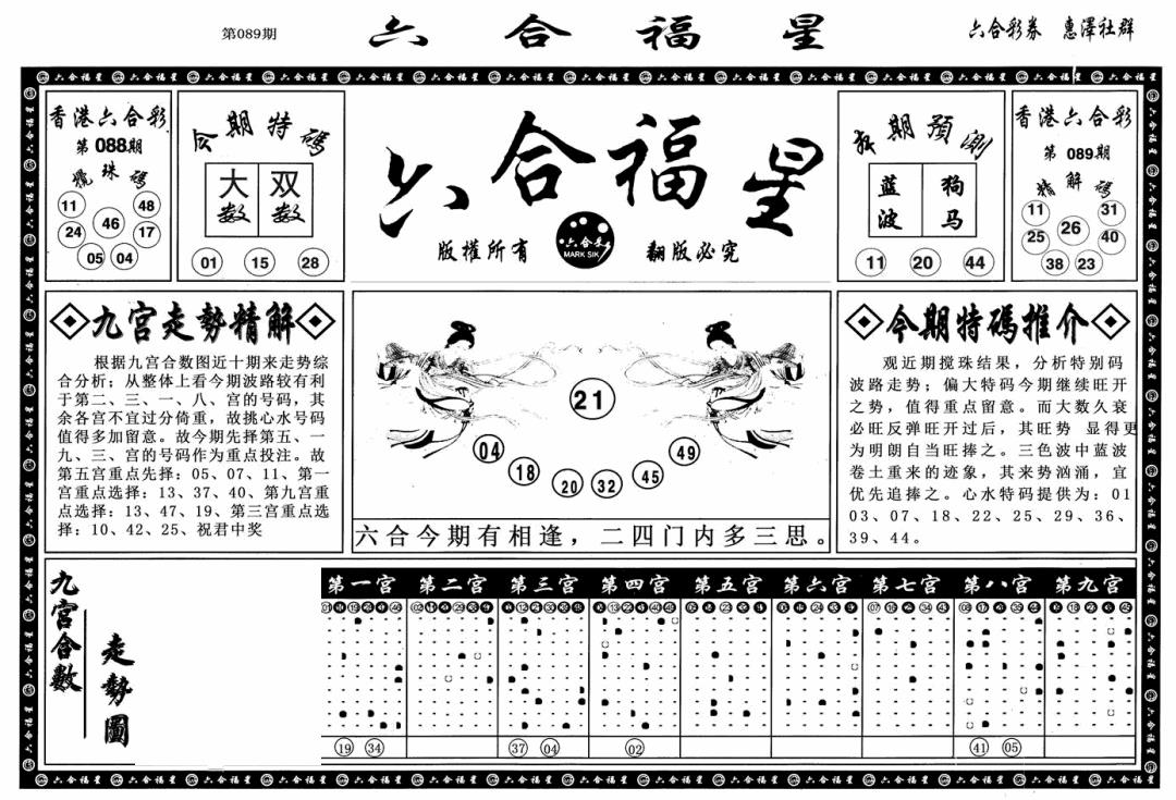 六合彩089期六合福星A(黑白)