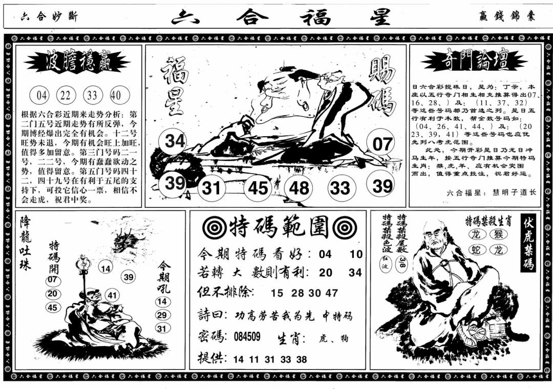 六合彩089期六合福星B(黑白)