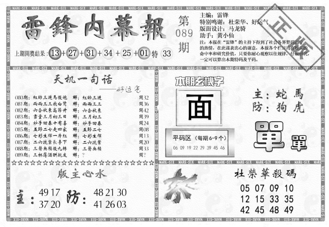 六合彩089期雷锋内幕报(黑白)