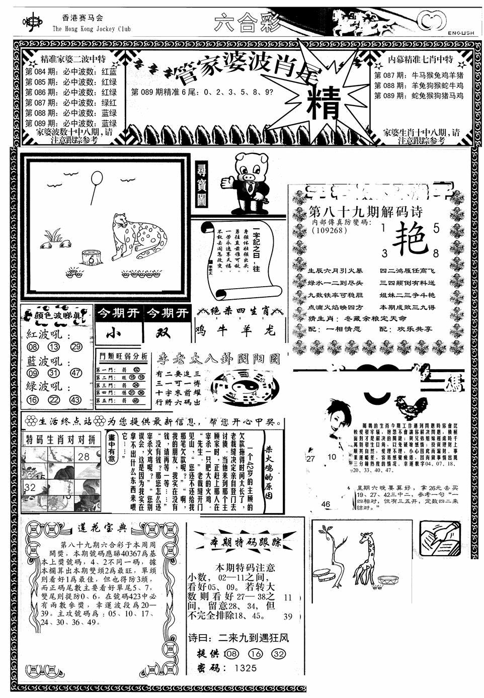 六合彩089期管家婆-波肖尾版(热)(黑白)