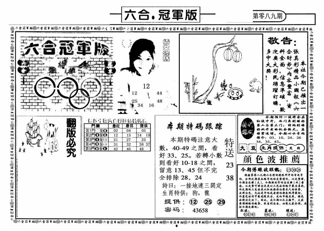 六合彩089期六合冠军版A(黑白)