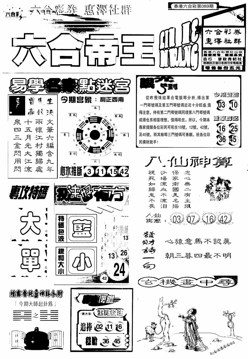 六合彩089期六合帝王A(黑白)