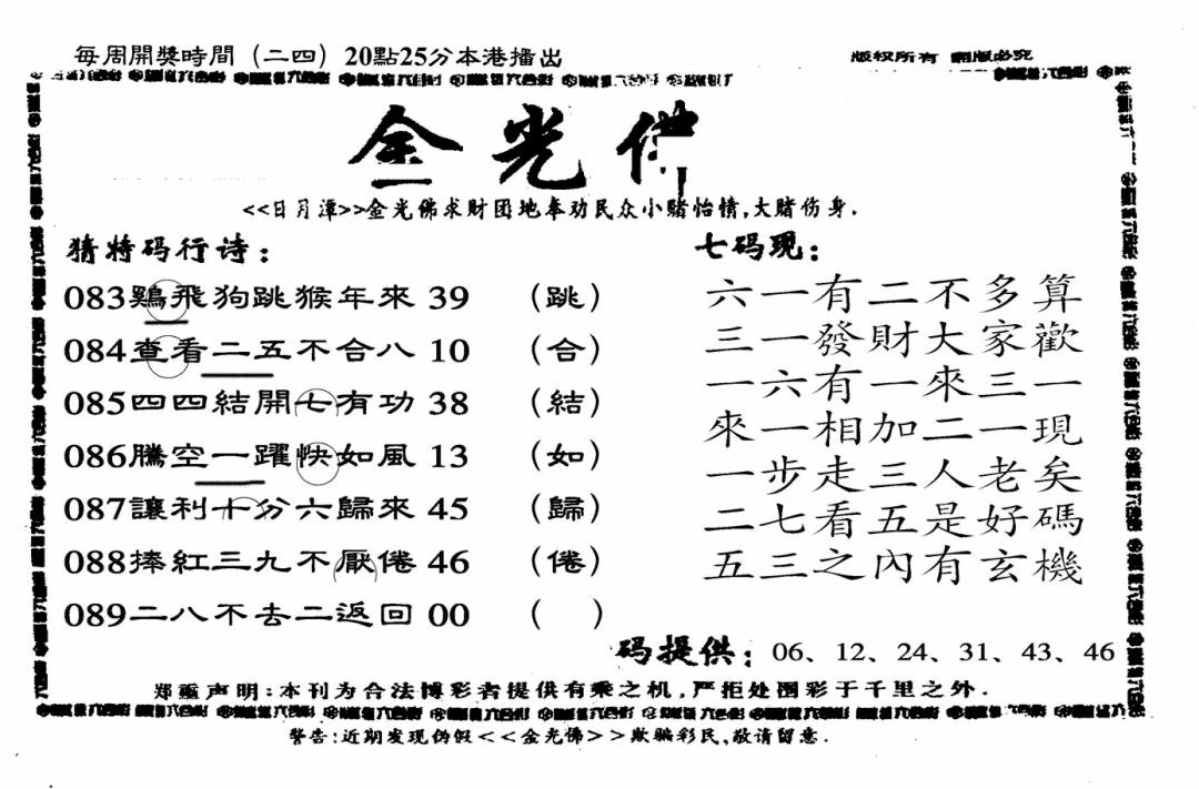 六合彩089期另老金光佛(黑白)