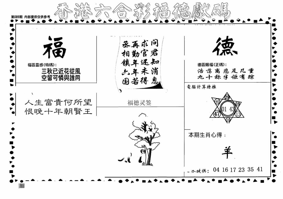 六合彩089期老福德送码(黑白)