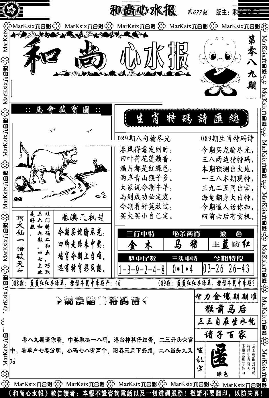 六合彩089期和尚心水报(黑白)