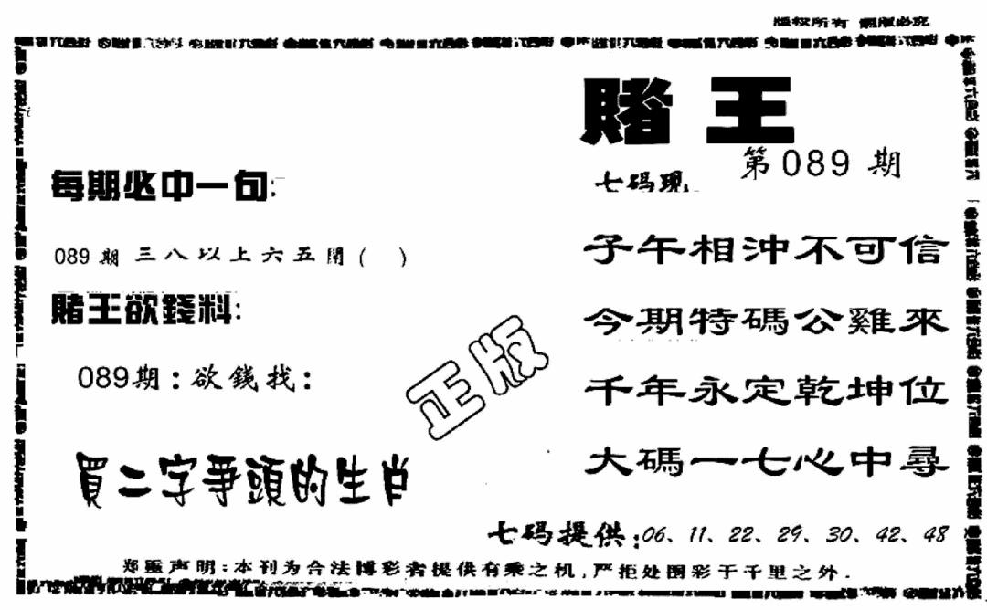 六合彩089期香港赌王(黑白)