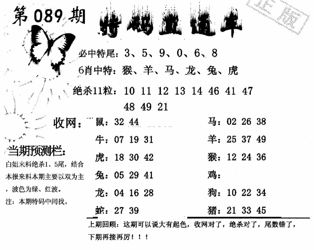六合彩089期特码直通车(黑白)