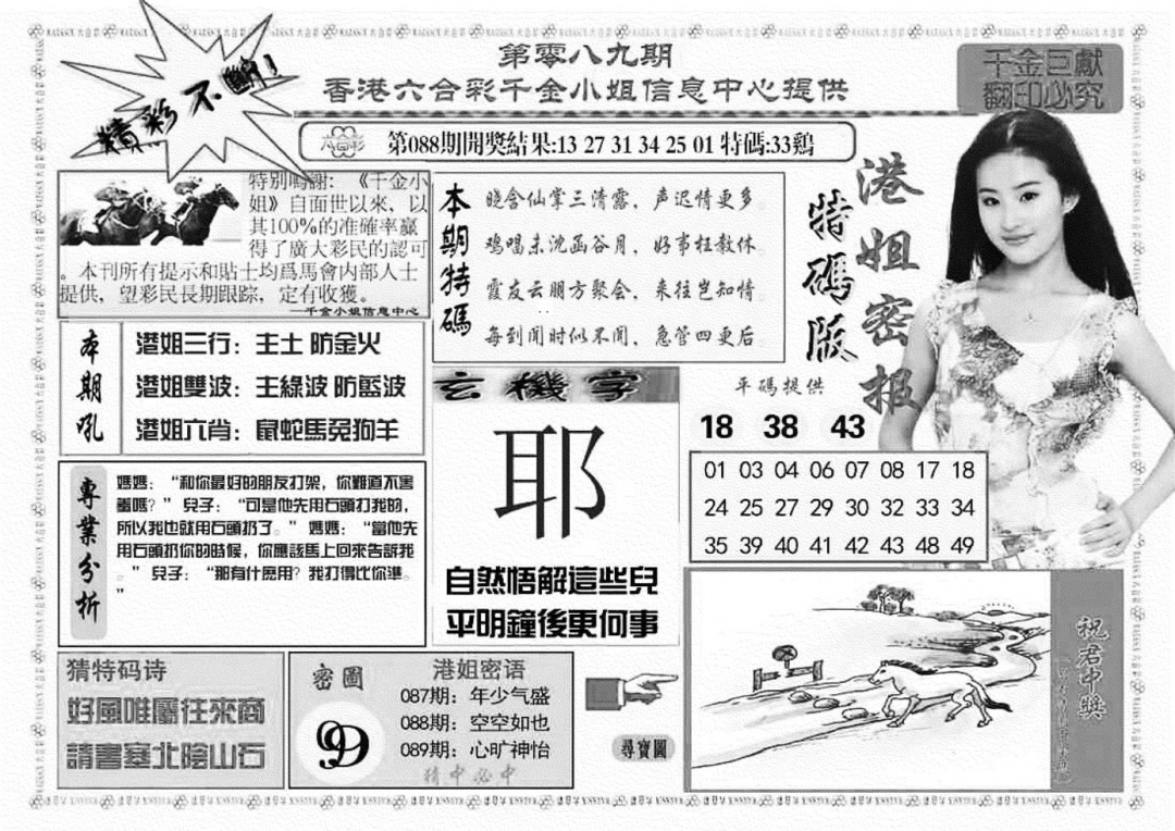 六合彩089期港姐密报A(新图)(黑白)