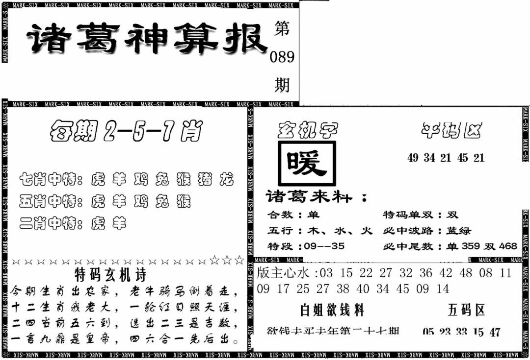 六合彩089期另新诸葛神算报(黑白)