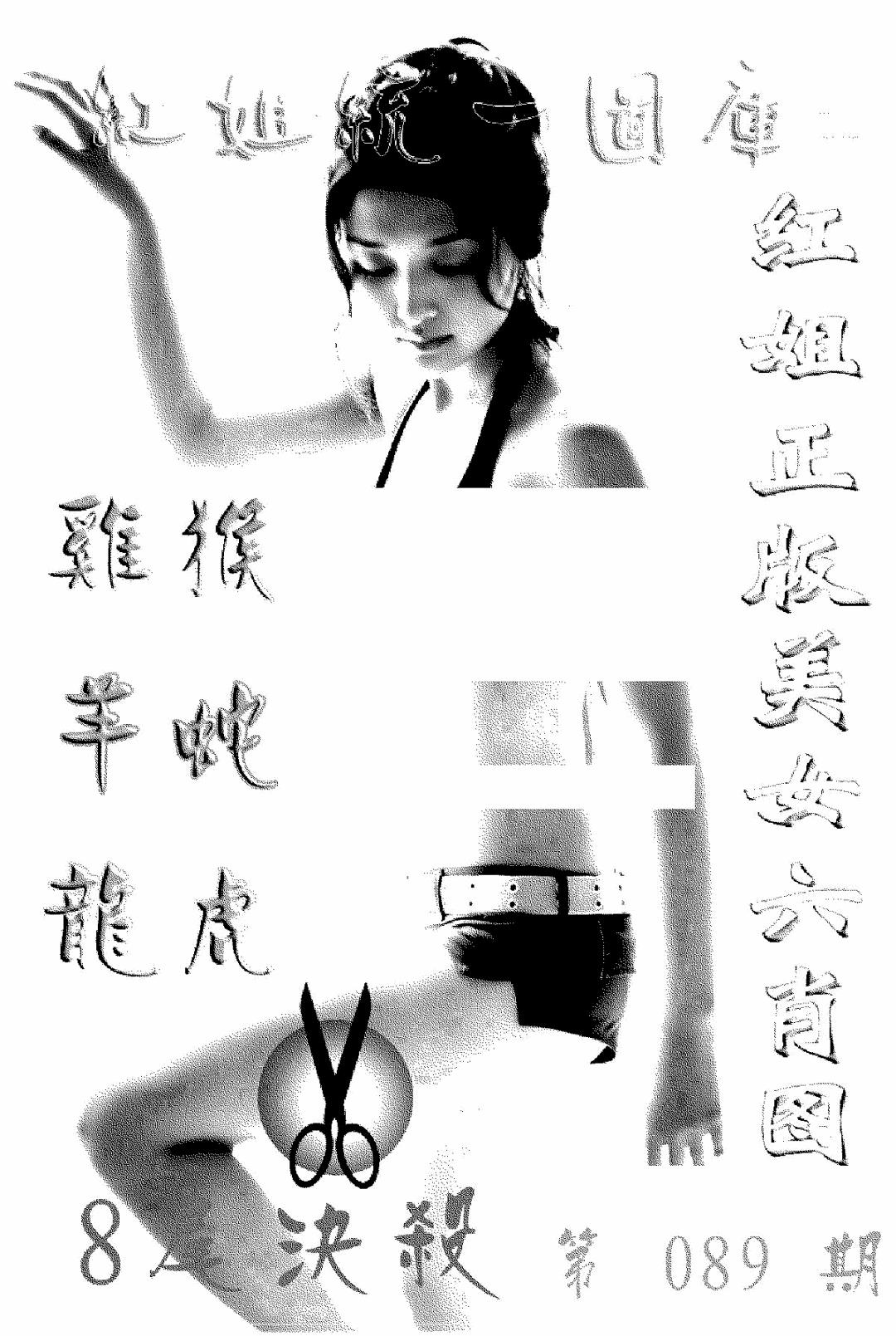 六合彩089期美女六肖报(黑白)