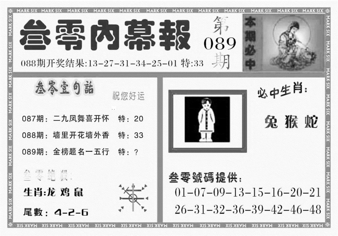 六合彩089期三零内幕报(黑白)
