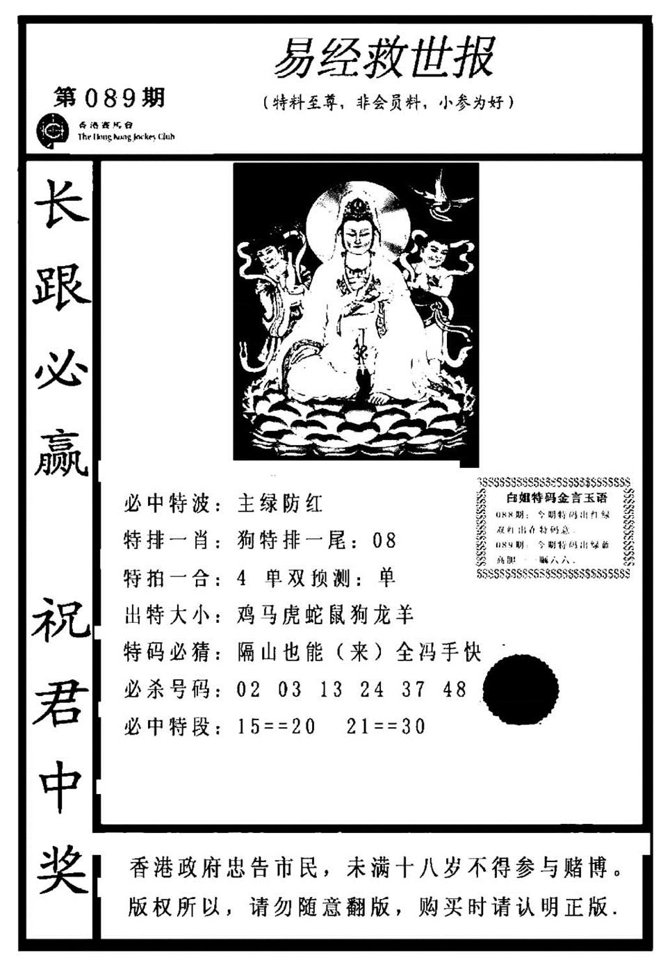六合彩089期易经救世报(正版)(黑白)