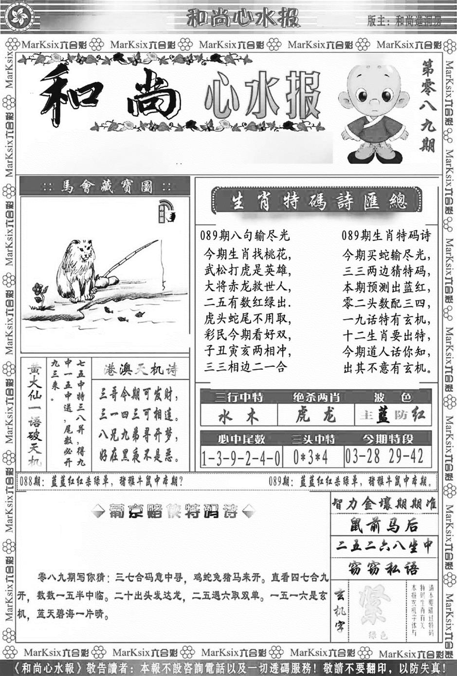 六合彩089期和尚心水报(新图)(黑白)