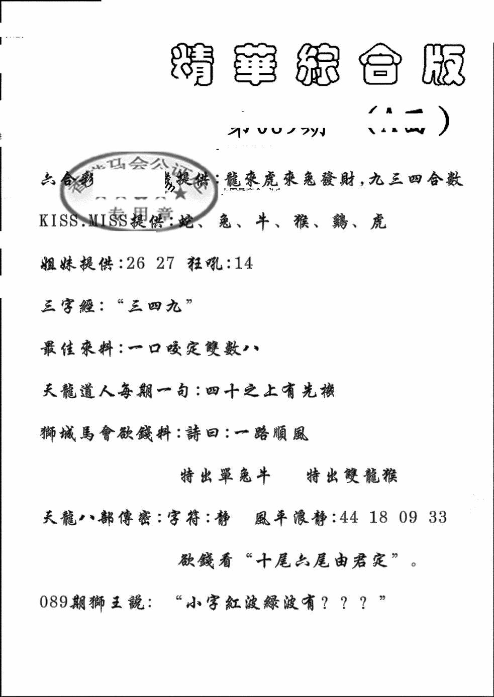 六合彩089期精华综合A(黑白)