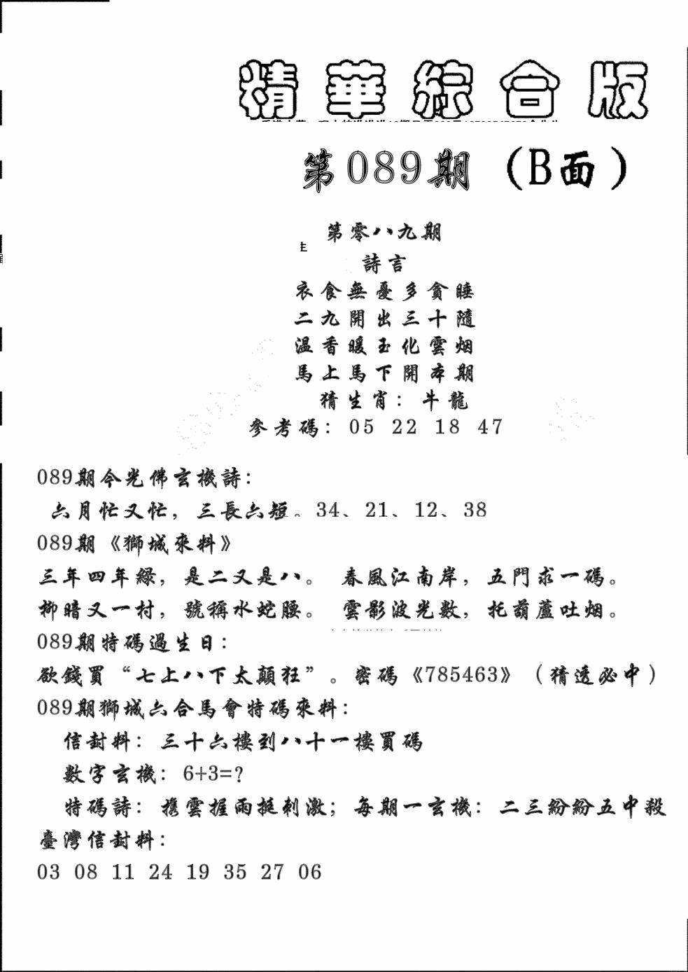 六合彩089期精华综合B(黑白)