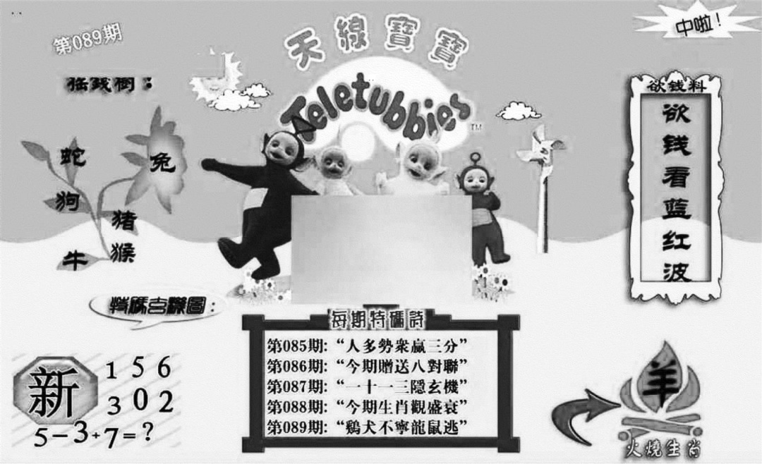 六合彩089期天线宝宝┥-C(新图)(黑白)