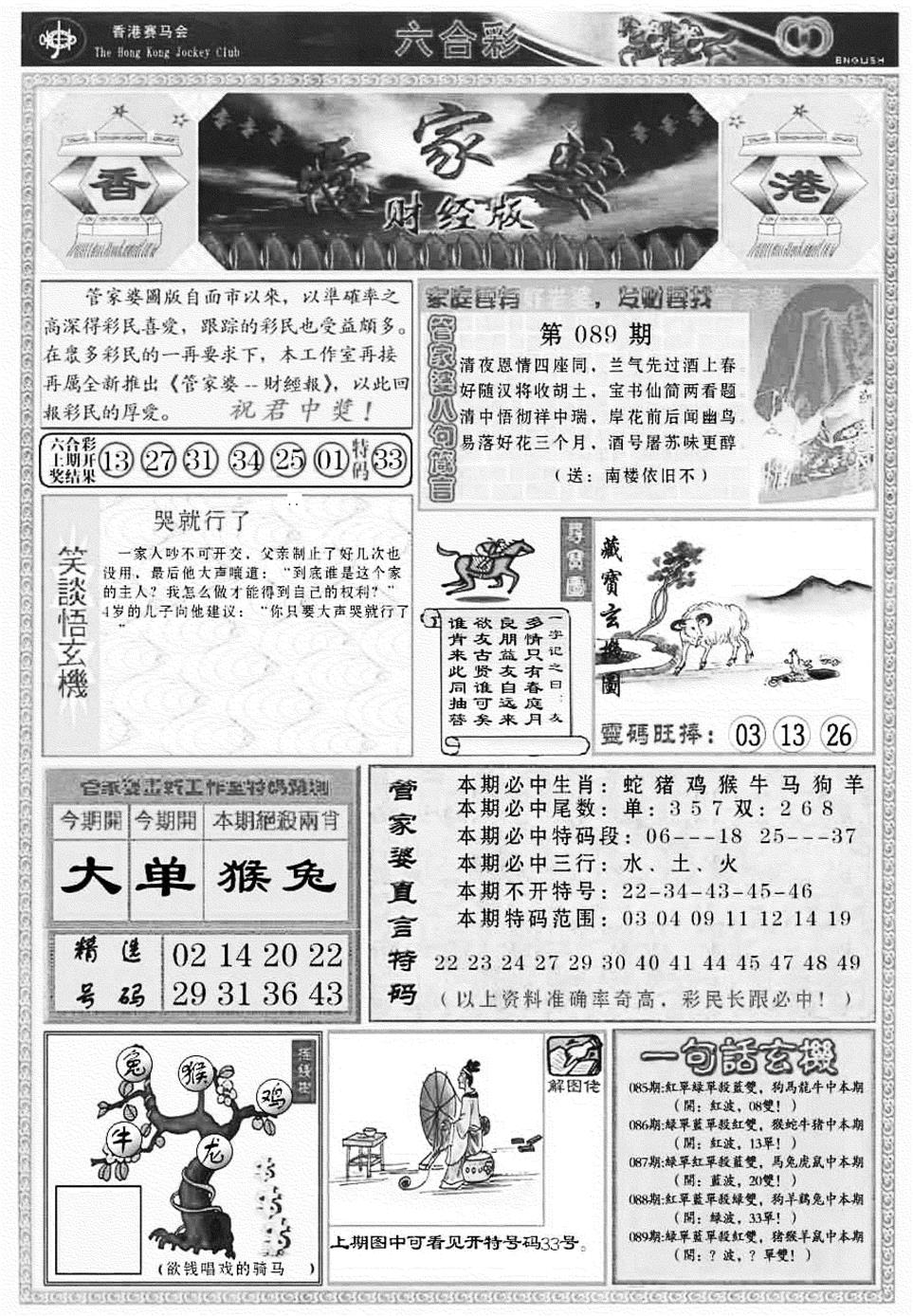 六合彩089期管家婆财经版(新料)(黑白)