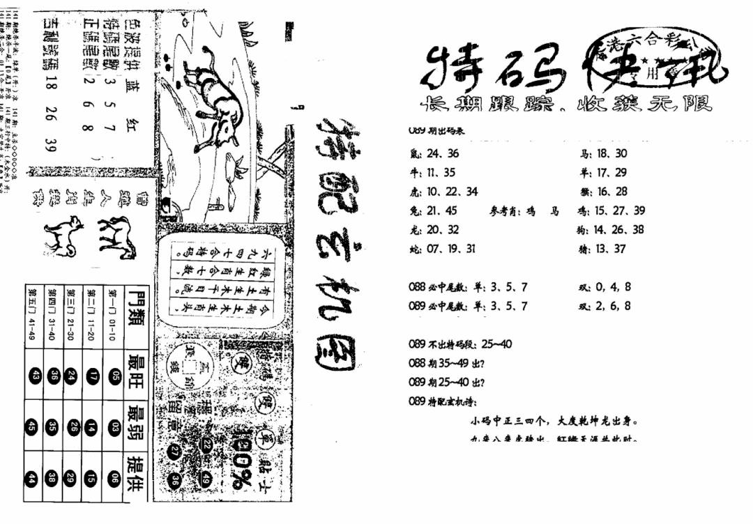 六合彩089期特快快讯+玄机图(新)(黑白)