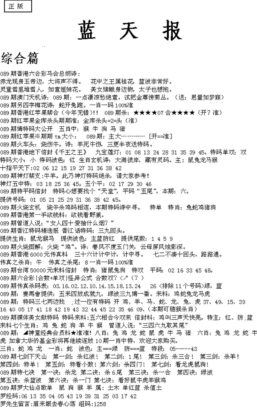 六合彩089期蓝天报A(黑白)