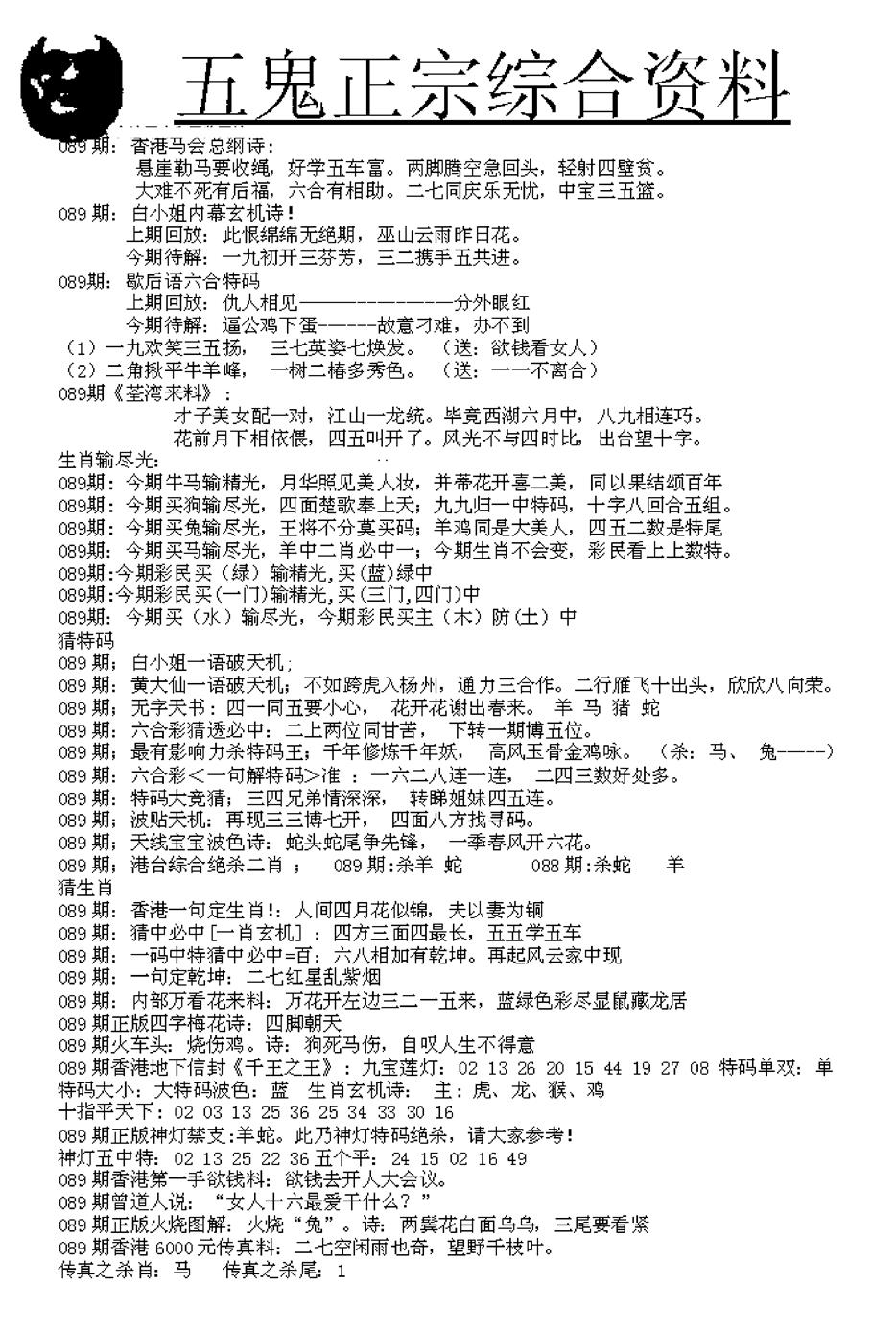 六合彩089期五鬼正宗久合儋料A(黑白)