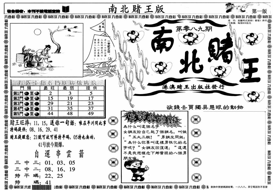 六合彩089期南北赌王A(黑白)