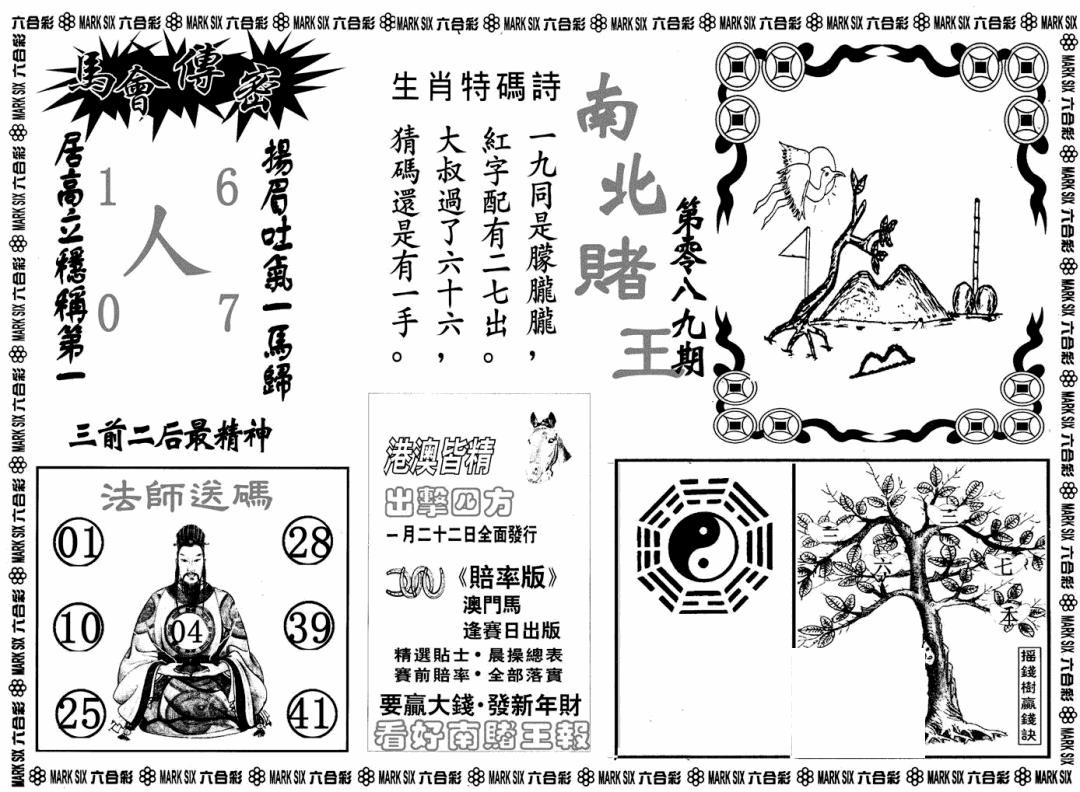 六合彩089期南北赌王B(黑白)