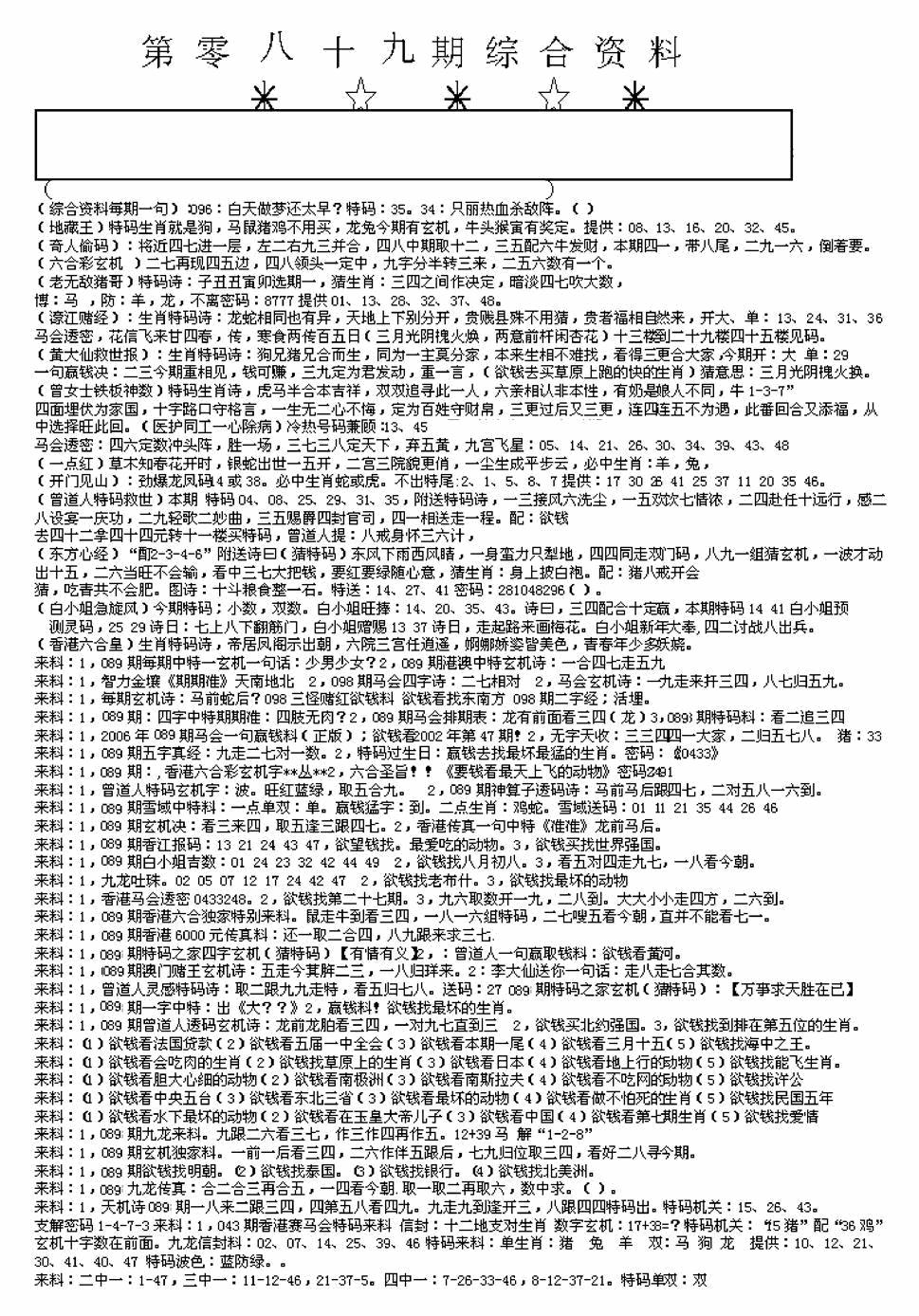 六合彩089期另版来料综合A(黑白)