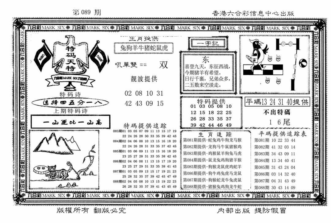 六合彩089期特码天将(新图)(黑白)
