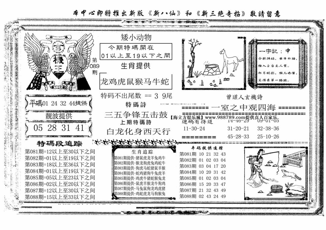六合彩089期玄机王(新图)(黑白)