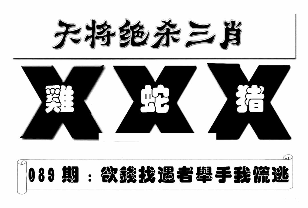 六合彩089期特连王(新图)(黑白)