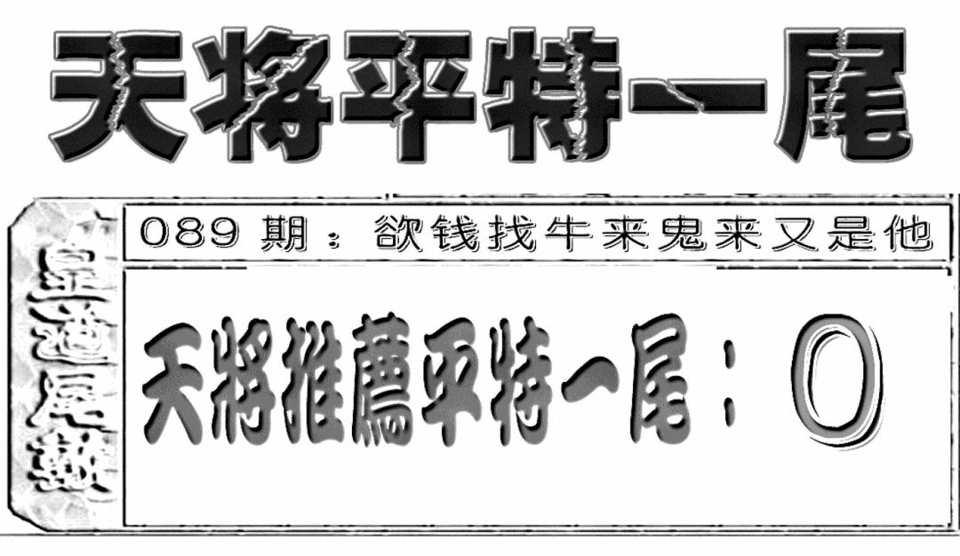 六合彩089期六合聚宝盆(新图)(黑白)