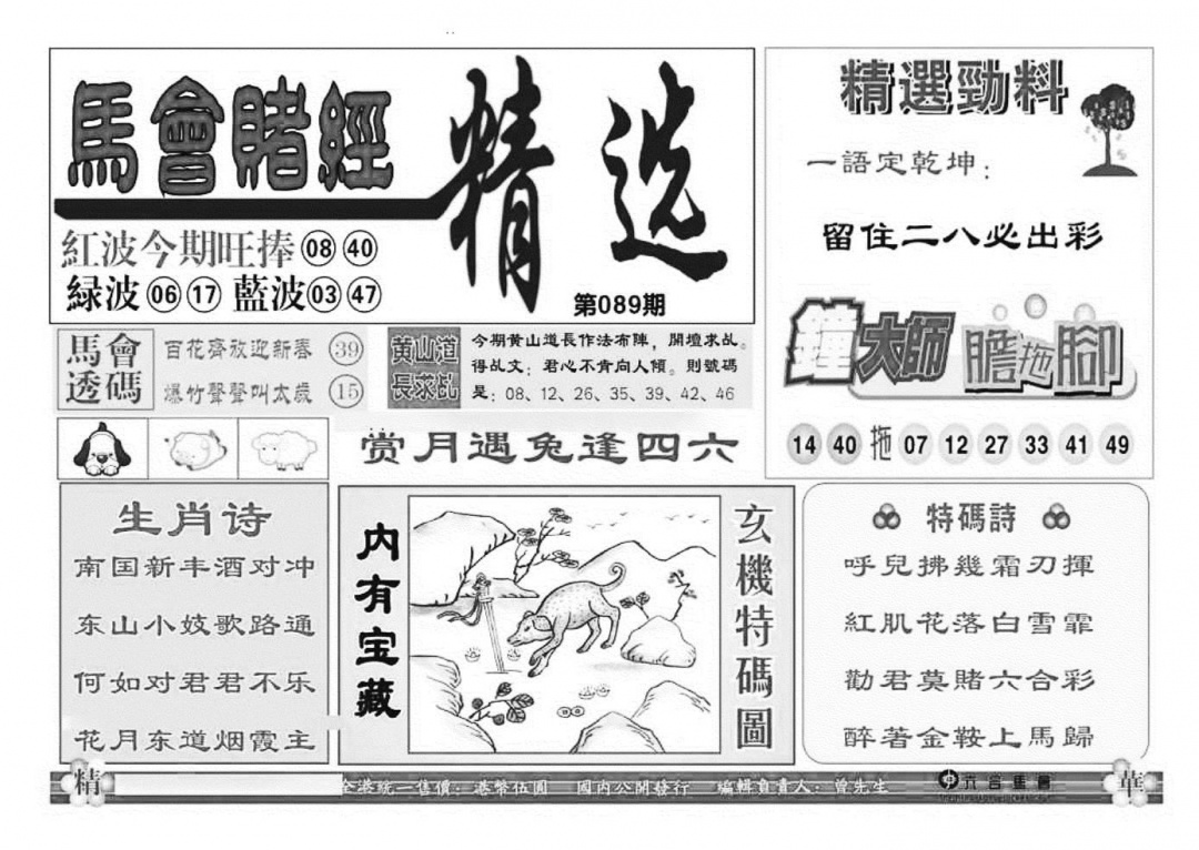 六合彩089期赌经精选(特准)(黑白)
