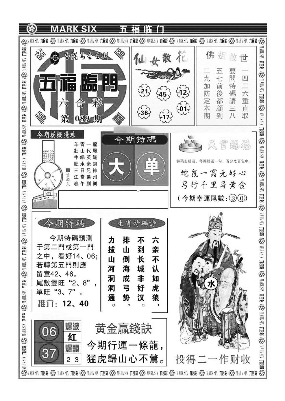 六合彩089期五福临门(特准)(黑白)