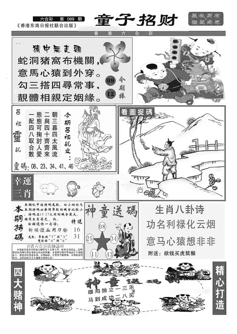 六合彩089期童子招财(特准)(黑白)