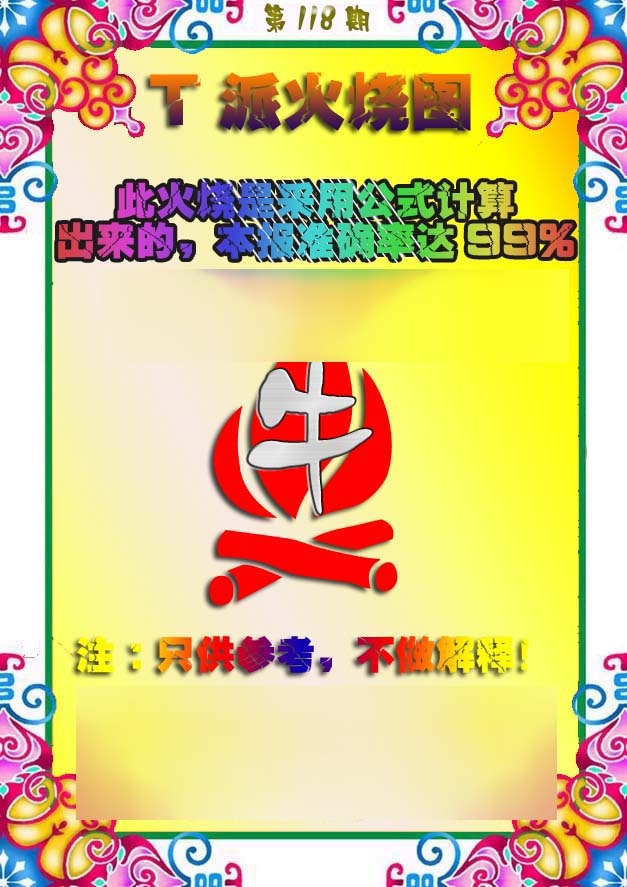 六合彩118期T派火烧图