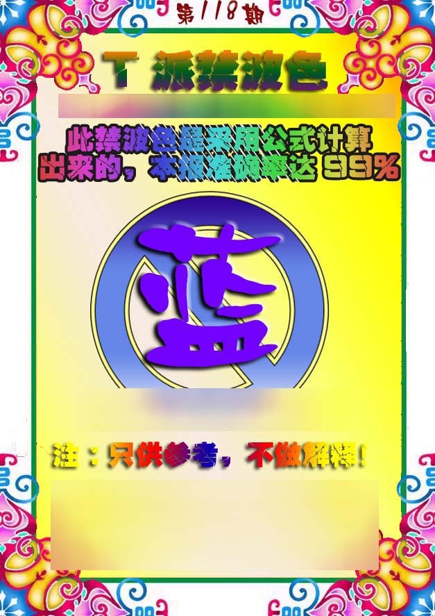 六合彩118期T派禁波色