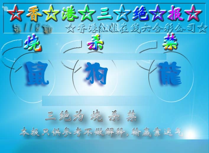 六合彩118期香港三绝报（新版）