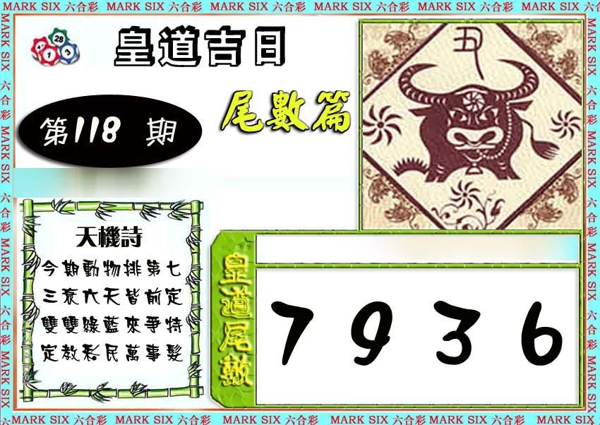 六合彩118期皇道吉日尾数篇