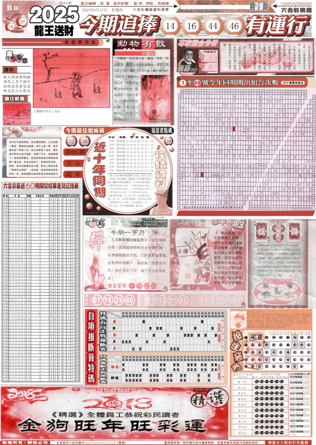 六合彩065期新六合精选B