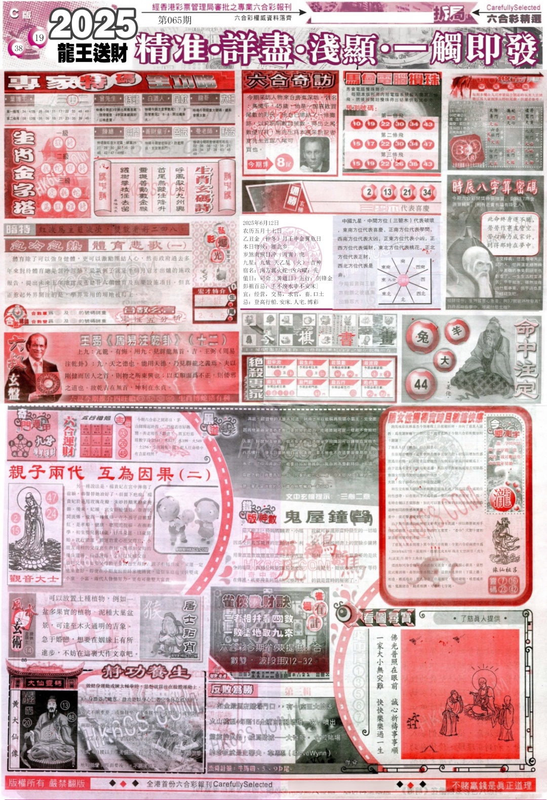 六合彩065期新六合精选C