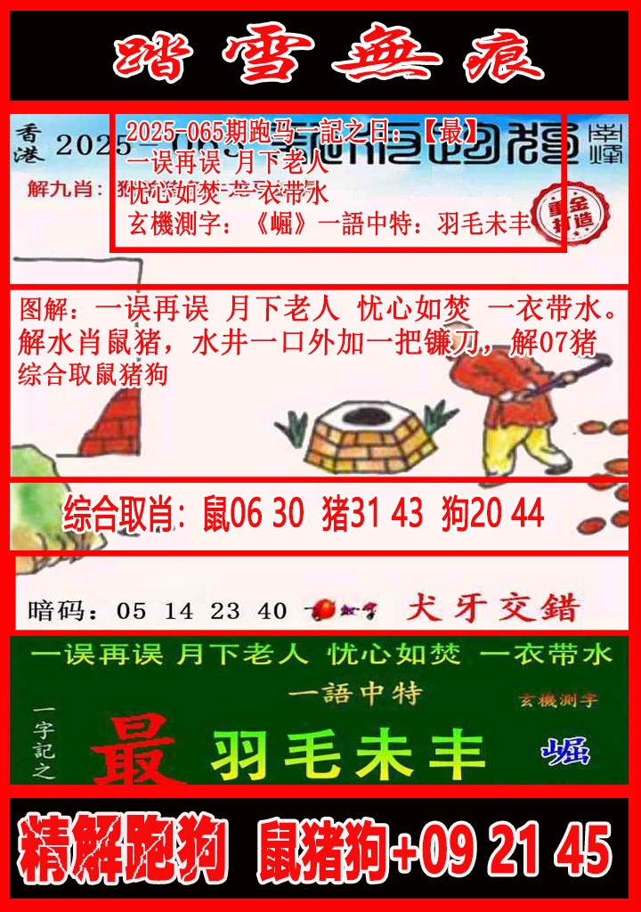 六合彩065期踏雪无痕解跑狗