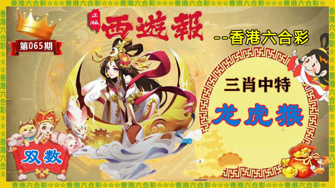 六合彩065期香港西游报