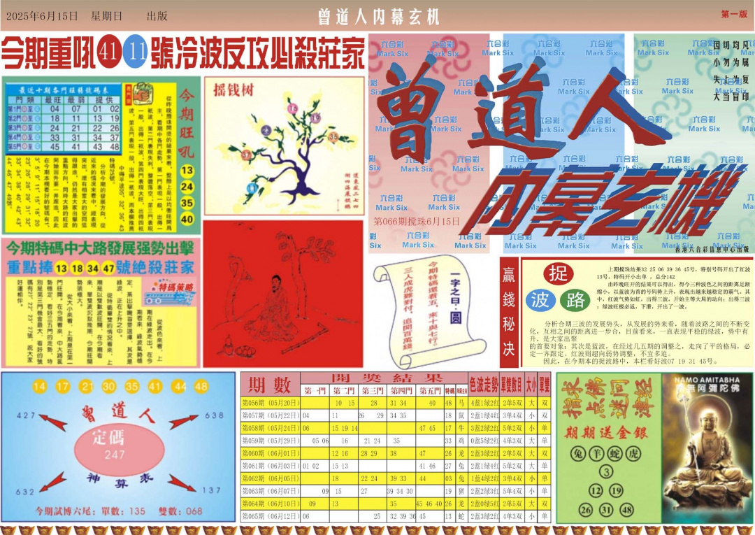 六合彩066期曾道人内幕A