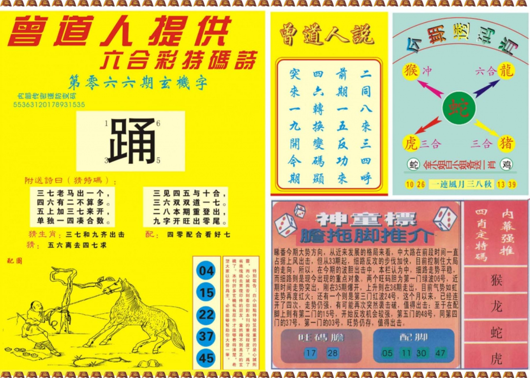 六合彩066期曾道人内幕B