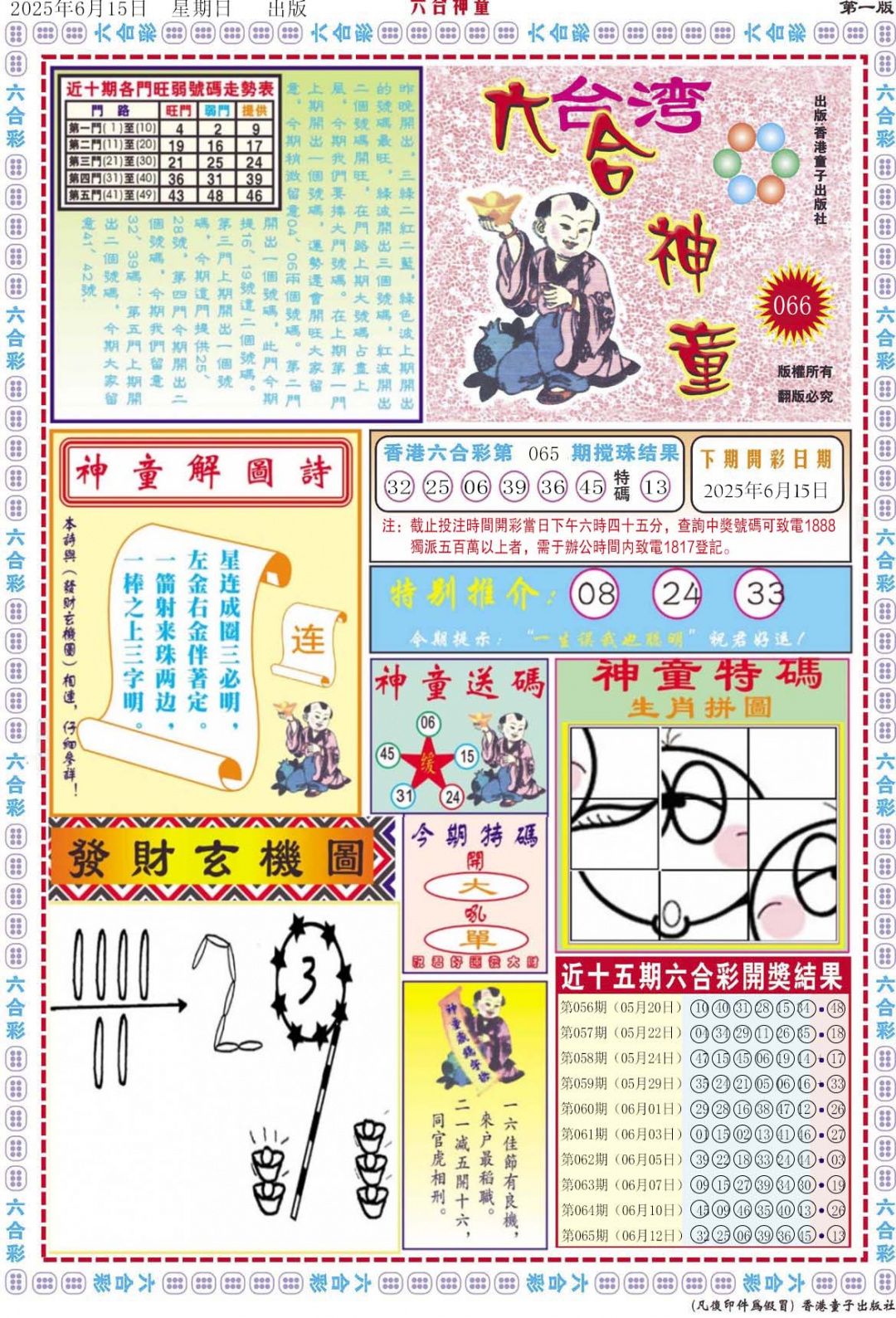 六合彩066期六合神童A